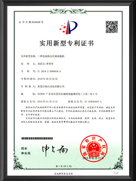 實(shí)用新型專利證書(shū)-擠壓針刺測(cè)試機(jī)（中文版）