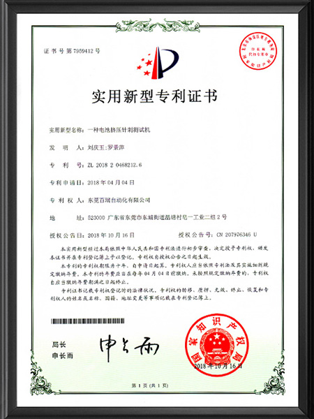 實(shí)用新型專利證書(shū)-擠壓針刺測(cè)試機(jī)（中文版）
