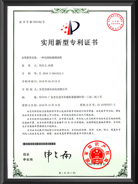 實(shí)用新型專利證書(shū)-短路測(cè)試機(jī)（中文版）